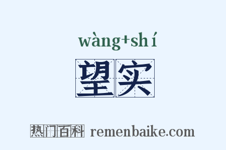 望实是什么意思的图片